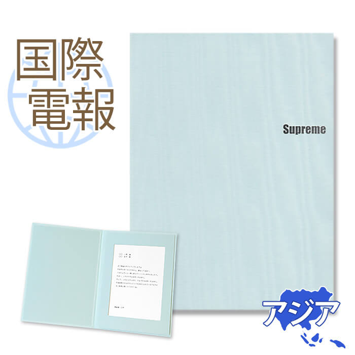 国際電報 祝電 お祝い 布張りカード ｢至福」 【海外 アジアあて専用】 送料無料 海外電報 祝電 海外挙式 海外ウェディング 電報 結婚式 誕生日 入学式 入園 日本人学校 就任祝い 昇進 栄転 ビジネス 取引先 現地法人 海外支店 中国 韓国 台湾