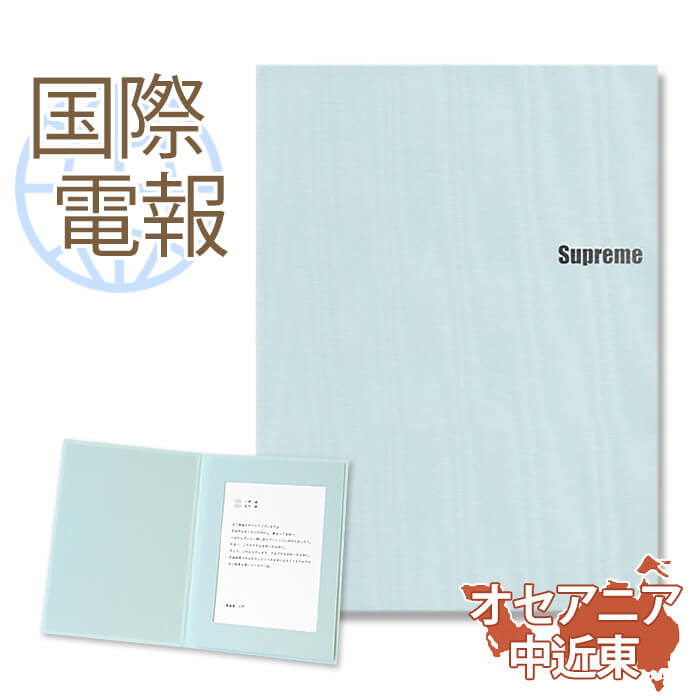 国際電報 祝電 お祝い 布張りカード 至福 送料無料 海外電報 海外挙式 海外ウェディング