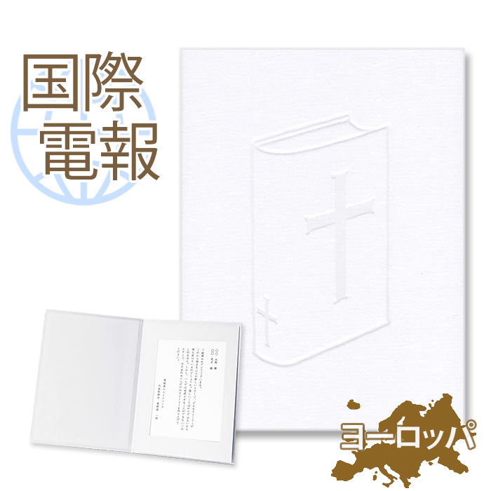 国際電報 お祝い・一般 布張りカード ｢祝福」 【海外 欧州（ヨーロッパ）あて専用】 送料無料 海外電報 祝電 海外挙式 海外ウェディング 電報 結婚式 誕生日 入学式 入園 日本人学校 キリスト教 教会 式典 就任祝い 献堂式