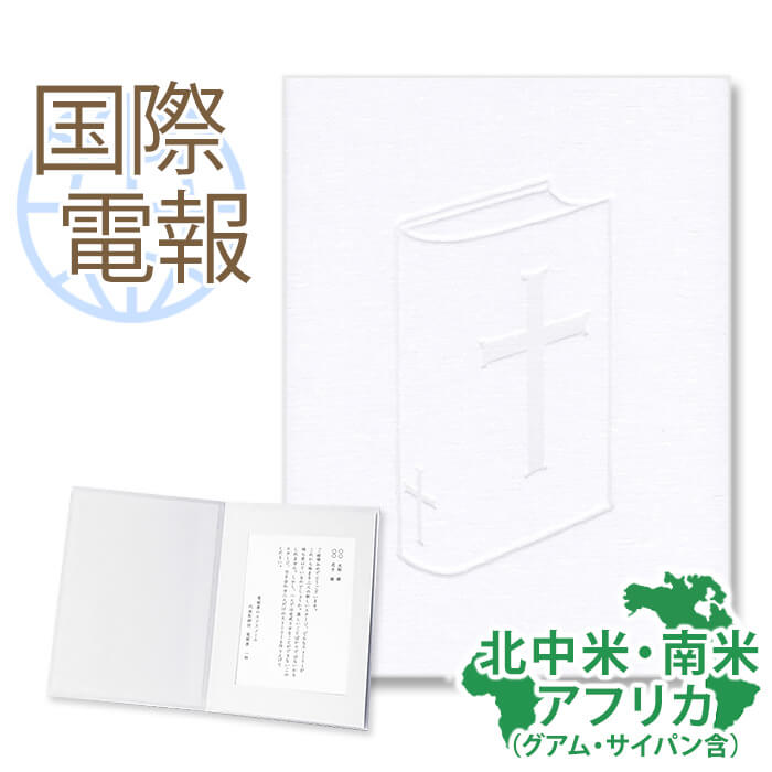 楽天市場 国際電報 お祝い 一般 布張りカード 祝福 海外 北米 中米 オセアニア 中近東あて専用 送料無料 海外電報 祝電 ハワイ 海外挙式 海外ウェディング 結婚式 誕生日 就任 昇進 栄転 お祝い サプライズ ビジネス 取引先 現地法人 海外支店 電報屋の