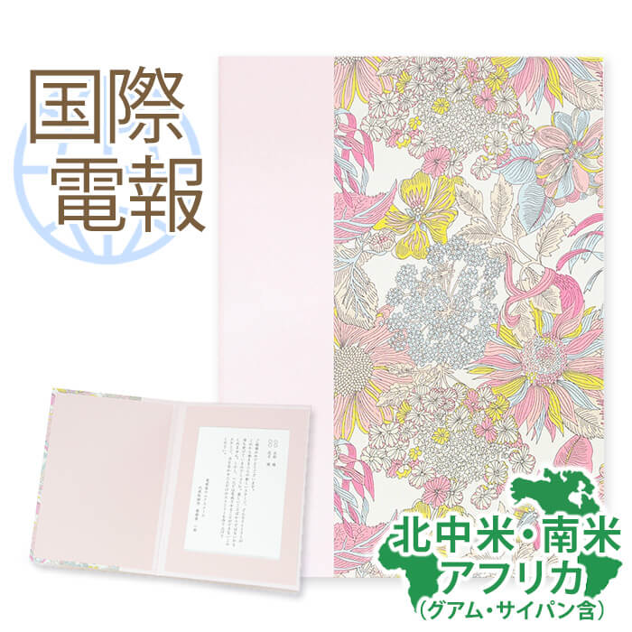 国際電報 祝電 お祝い 布張りカード リバティプリント電報 アンジェリカ ガーラ 海外 南米 アフリカあて専用 送料無料 海外電報 祝電 海外挙式 海外ウェディング 結婚式 誕生日 就任 昇進 栄転 お祝い サプライズ ビジネス 取引先 現地法人 海外支店