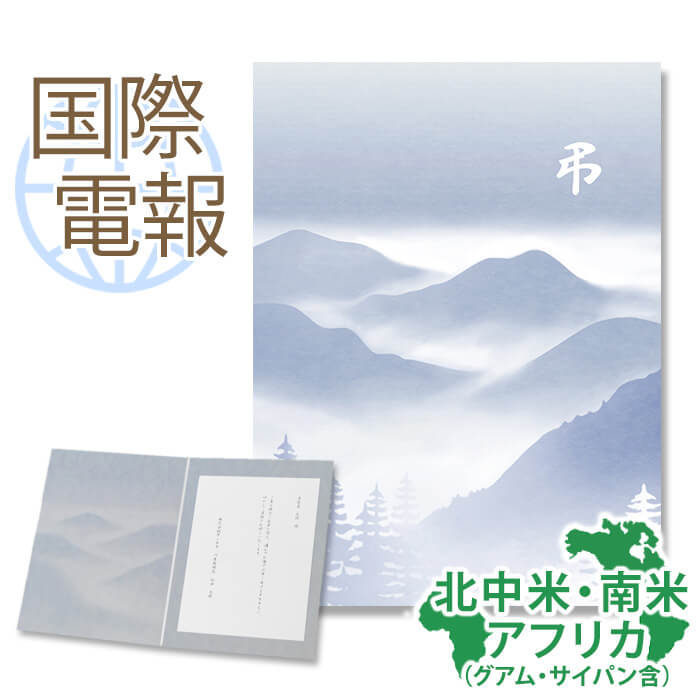 国際電報 弔電 お悔やみ プレミアムカード「山霞」 送料無料 海外電報 弔電 海外葬儀 訃報 海外在住 ビジネス 取引先 現地法人 海外支店 アメリカ ハワイ カナダ