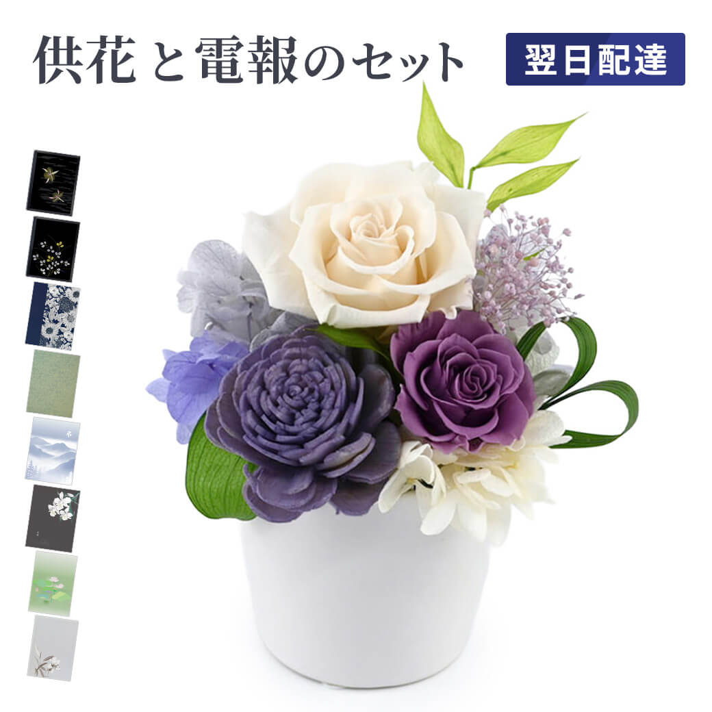 プリザーブドフラワー電報 ｢お供えプリザ　すみれ｣ 電報セット 送料無料 お供え花 フラワー 供花 透明ケース入り お悔やみ 仏花 電報 弔電 メッセージ 文例 葬儀 通夜 告別式 法要 一周忌 命日 お盆 供養 新盆見舞い 初盆御見舞 即日発送 翌日配達