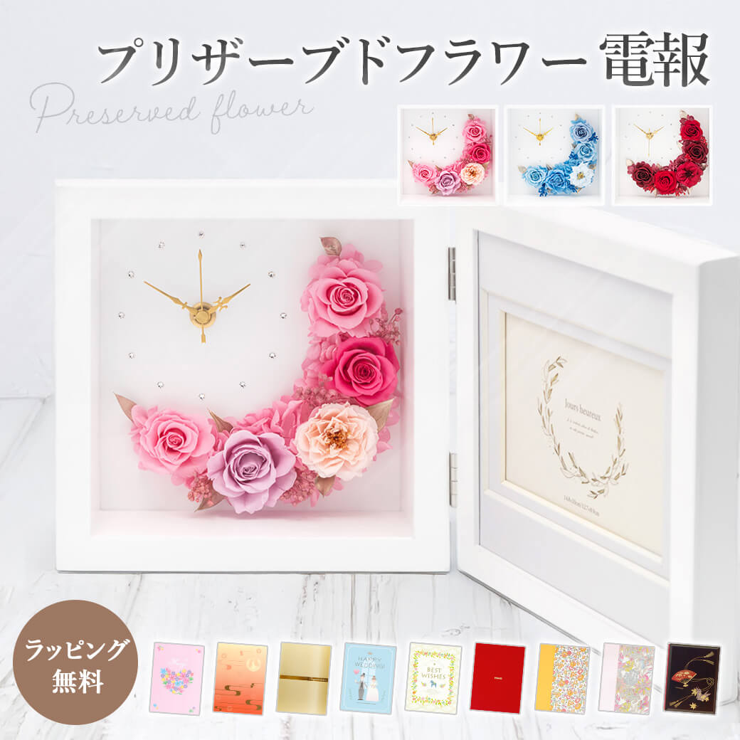 プリザーブドフラワー電報 ｢クレセントムーン クロックフォトフレーム｣と電報セット 送料無料 お祝い 花 写真立て 時計 バラ ギフト 電報 祝電 文例 メッセージ 結婚式 結婚祝い 誕生日 プレゼント 母の日 叙勲 受章祝い 退職祝い 長寿祝い 即日発送 翌日配達