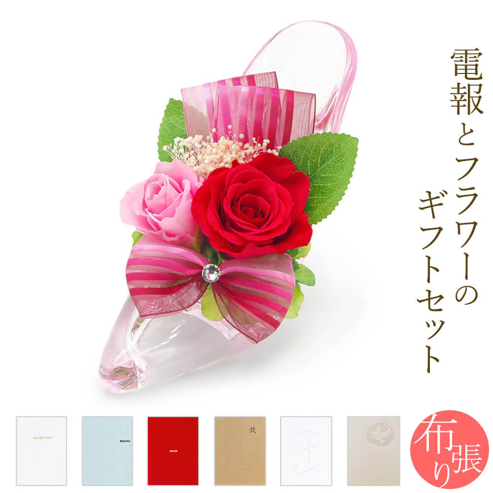 楽天市場 プリザーブドフラワー電報 メヌエット デラックス と 漆芸電報 のセット 送料無料 お祝い 花 ハイヒール ギフト 電報 祝電 文例 メッセージ 結婚 結婚式 結婚祝い 誕生日 孫の日 叙勲 褒章 即日発送 翌日配送 あす楽 電報屋のエクスメール 楽天市場店
