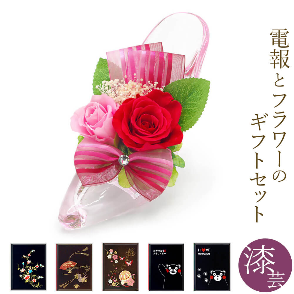 父の日 褒章 お祝いの祝電におしゃれでかわいいフラワーを添えて ハイヒールに上質なフラワーアレンジ 送料無料 花 誕生日 プリザーブドフラワー 叙勲 電報 ハイヒール 叙勲 ギフト 結婚式 プリザーブドフラワー電報 メヌエット デラックス と 漆芸電報 の