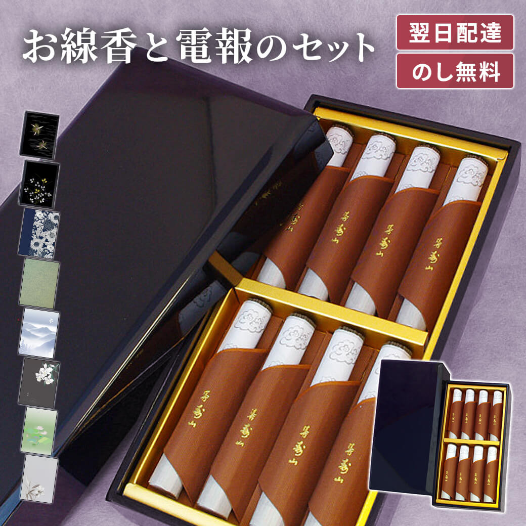 贈答用 線香 ｢沈香寿山｣ 電報セット 送料無料 日本香堂 塗箱 進物用 贈答用 ギフト お線香 熨斗無料 のし対応 電報 弔電 葬儀 通夜 告別式 法要 法事 家族葬 お悔やみ 訃報 お供え 一周忌 命日 お盆 供養 新盆見舞い 初盆御見舞 即日発送 翌日配達｜電報屋のエクスメール　店