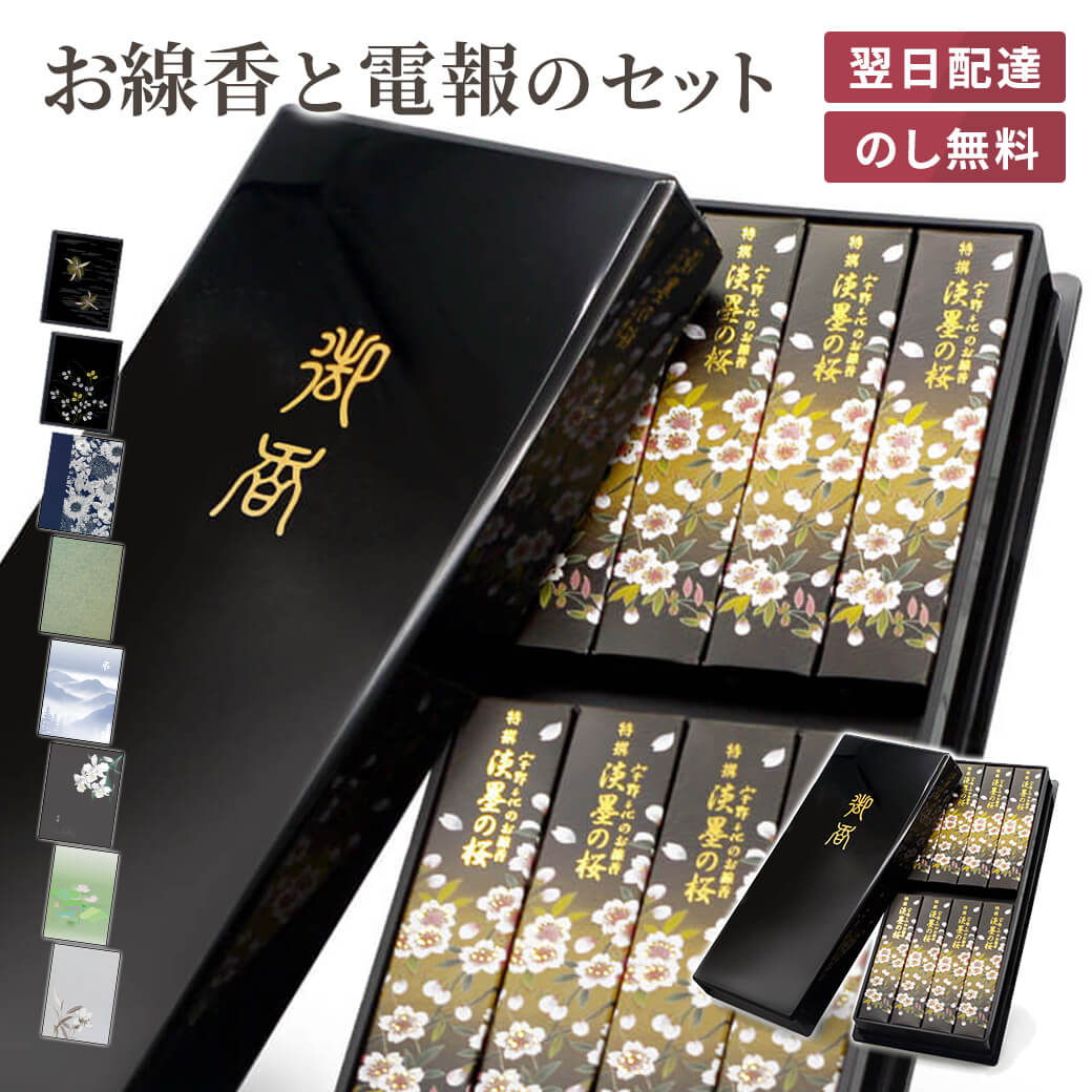 贈答用 線香 「宇野千代のお線香 特撰淡墨の桜 塗箱」 電報セット 送料無料 日本香堂 進物用 ギフト 熨斗無料 のし対応 お線香 電報 弔電 葬儀 通夜 告別式 法要 法事 家族葬 お悔やみ お供え 一周忌 お盆 供養 新盆見舞い 初盆御見舞 即日発送 翌日配達