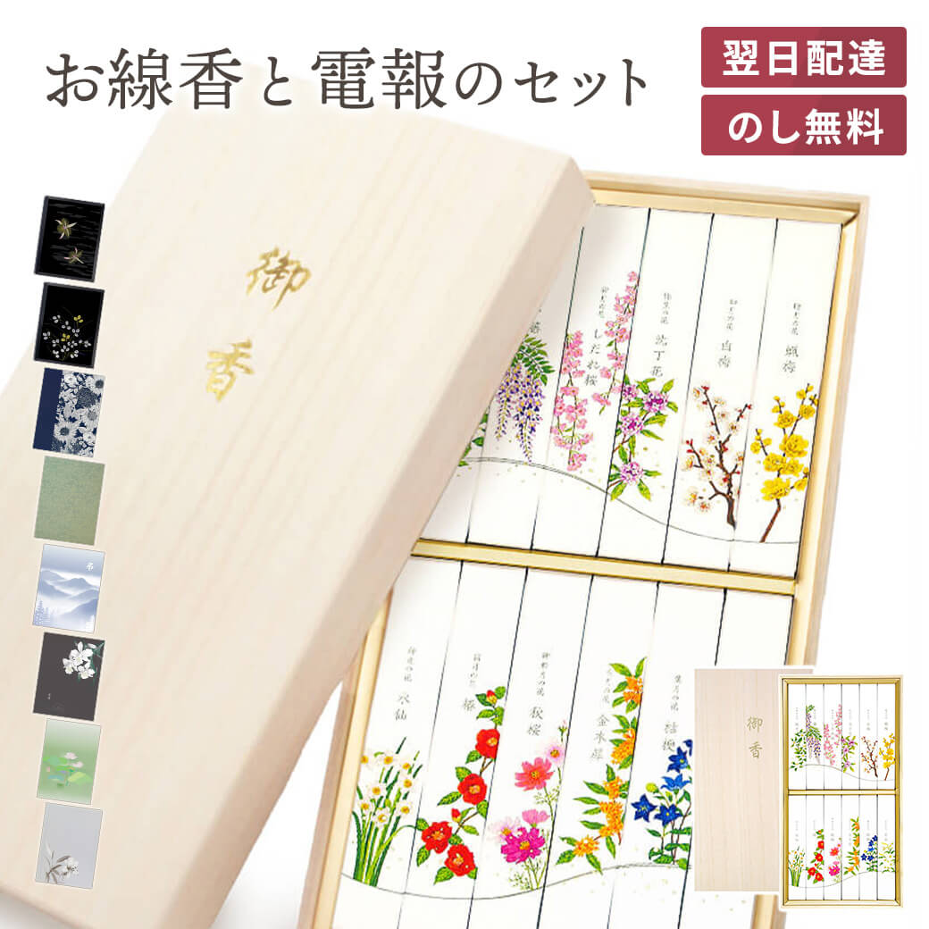 贈答用 線香 ｢名香 月の花 桐箱 12種入｣ 電報セット 送料無料 カメヤマ 進物用 ギフト 熨斗無料 のし対応 お線香 電報 弔電 メッセージ 文例 葬儀 通夜 告別式 法要 法事 お悔やみ お供え 家族葬 一周忌 お盆 供養 新盆見舞い 初盆御見舞 即日発送 翌日配達