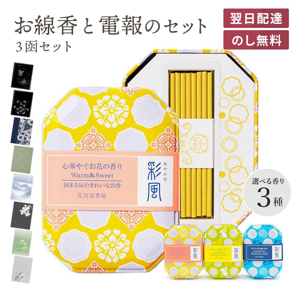 線香 贈答用 ｢彩風　３函セット｣ 電報セット 送料無料 お花/高原/海の香り カメヤマ(孔官堂) 進物用 熨斗(のし) 対応 お供え お線香 ギフト お悔やみ 電報 弔電 送る メッセージ 文例 葬儀 通夜 告別式 法要 法事 一周忌 命日 お盆 新盆 初盆 即日発送 翌日配達