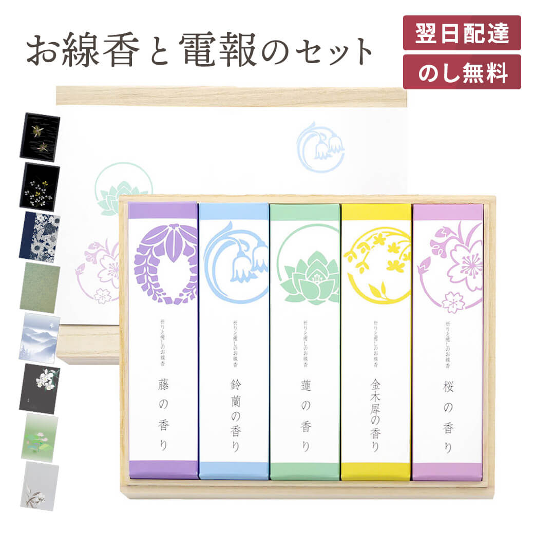 線香 贈答用 悠々庵 「祈りと癒やしのお線香 桐箱進物 5箱入り」と電報セット 送料無料 進物用 ギフト 熨斗無料 のし対応 電報 弔電 メッセージ 文例 葬儀 通夜 告別式 法要 法事 お悔やみ お供え 家族葬 お盆 供養 新盆見舞い 初盆御見舞 即日発送 翌日配達