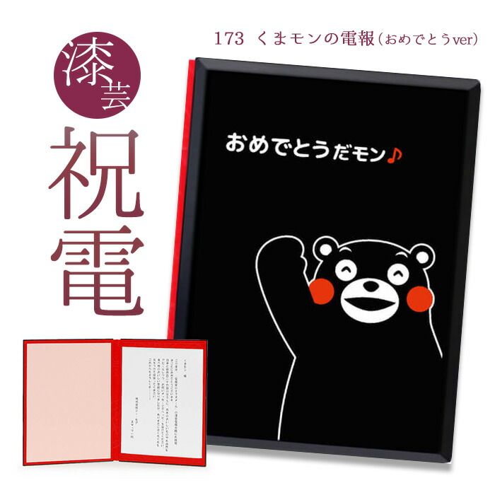 楽天市場 祝電 お祝い電報 漆芸電報 I Love くまモン 送料無料 電報 祝電 うるし風 和風 文例 メッセージ 結婚 結婚式 結婚祝い サプライズ 誕生日 孫の日 叙勲 褒章 熊本県 出産祝い 還暦祝い 昇進祝い ゆるキャラ 即日発送 翌日配送 あす楽 電報屋のエクスメール