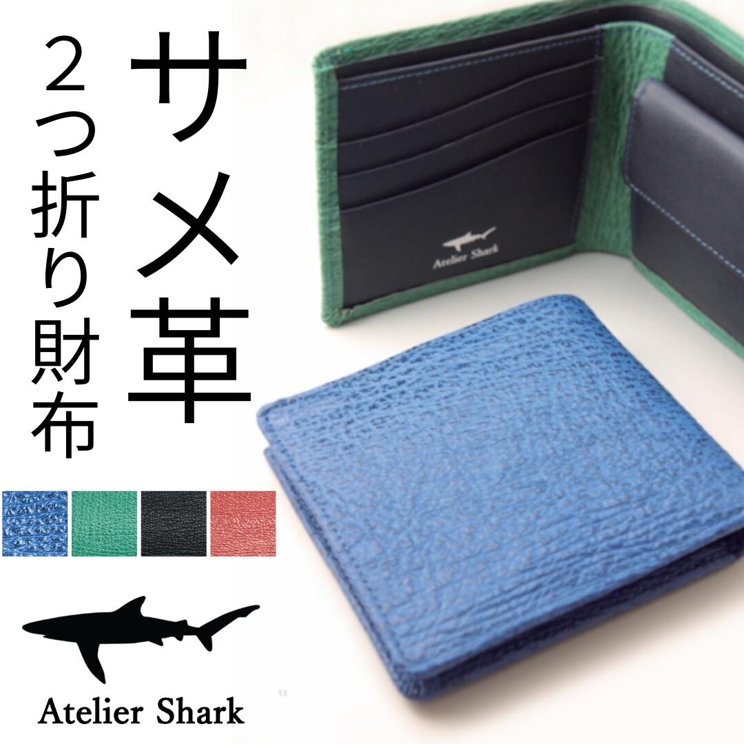 【楽天市場】サメ革 財布 2つ折り 【ブルー青 レッド赤 グリーン緑 ブラック黒】Atelier Shark アトリエシャーク【気仙沼産