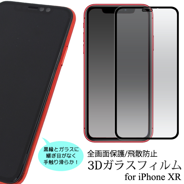 137円 セール NEW セール iPhone 11 XR 全面保護 強化ガラスフィルム