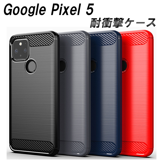 Google Pixel5 ケース 耐衝撃 選べる4色 指紋防止 放熱 カーボンデザイン 軽量 カメラレンズ保護 すべり止め 人気 薄型 TPU  シンプル 薄い 防指紋 衝撃吸収 排熱 おしゃれ かわいい 軽い 滑り止め オシャレ 可愛い ピクセル5 カバー お得