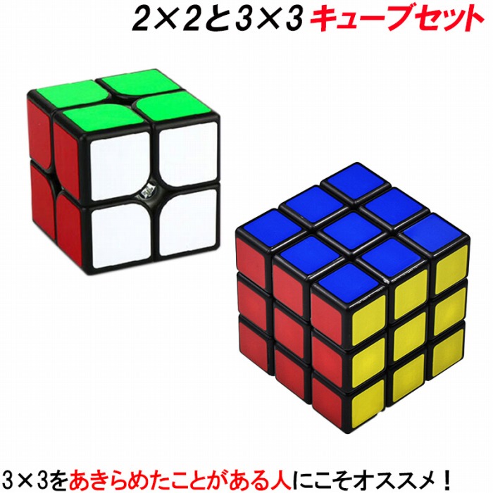 キューブ 2×2 セット 3×3 二種セット 練習 なめらか 遊びやすい お子様と一緒に遊べる 知育玩具 大人も 頭の体操 人気 一度あきらめた人にも おすすめ 2個セット 2×2から始めよう 知育 親子で遊べる 集中力 だんだんできるようになる 孫 誕生日 プレゼントにも
