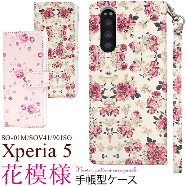 楽天市場 Xperia 5 ケース 手帳型 花柄 花模様 スタンド機能 かわいい ストラップ付 ストラップホール カードポケット キレイ エクスプレスジャパン