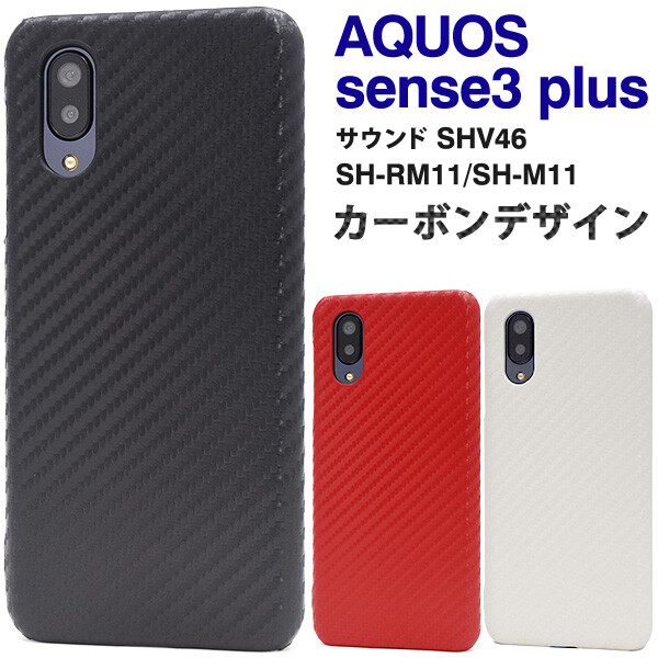 楽天市場 Aquos Sense3 Plus Aquos Sense3 Plus サウンド ケース 選べる3色 カーボンデザイン シンプル おしゃれ エクスプレスジャパン