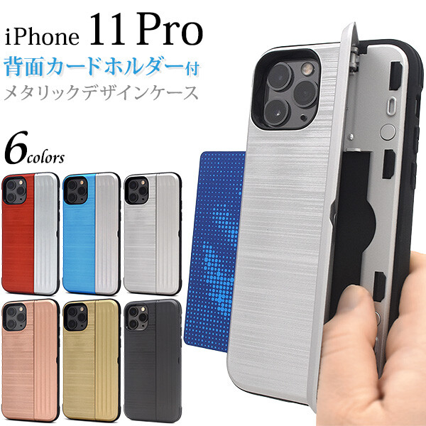 楽天市場 Iphone 11 Pro ケース 背面カードホルダー付き 選べる6色 メタリックデザイン スタンド機能 ストラップホール おしゃれ エクスプレスジャパン