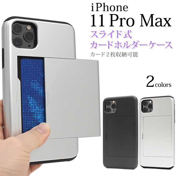 楽天市場 Iphone 11 Pro Max ケース 背面スライド式カードホルダー付き 選べる2色 Tpu おしゃれ カード2枚収納可能 脱着しやすい エクスプレスジャパン