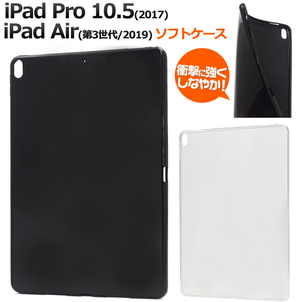 楽天市場 Ipad Pro 10 5インチ 17 Ipad Air 第3世代 19 ソフトケース 選べる2色 ブラック クリア 衝撃に強い しなやか Tpu エクスプレスジャパン