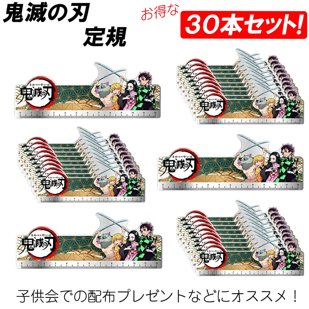 楽天市場】【30本セット】鬼滅の刃 定規 ものさし かまどたんじろう