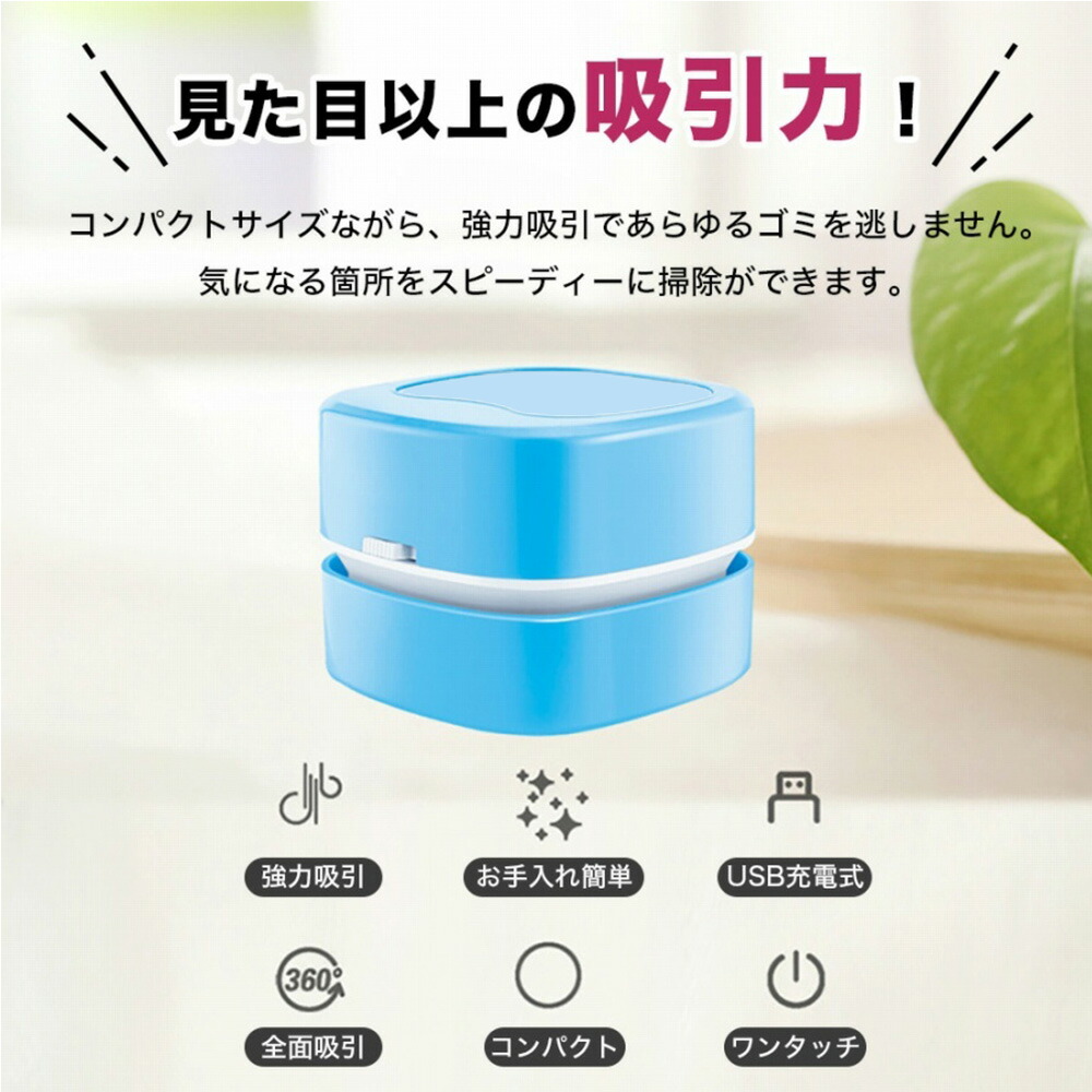 楽天市場 デスククリーナー Usb充電式 ケーブル付属 デスクトップ 掃除 デスク周り 車内 ノズル ブラシ付き かわいい 強力吸引 消しゴムカス キーボード 卓上 クリーナー 選べる3色 掃除機 Usb 充電 デスク掃除機 使い方簡単 在宅 デスクワーク テレワーク Usbケーブル