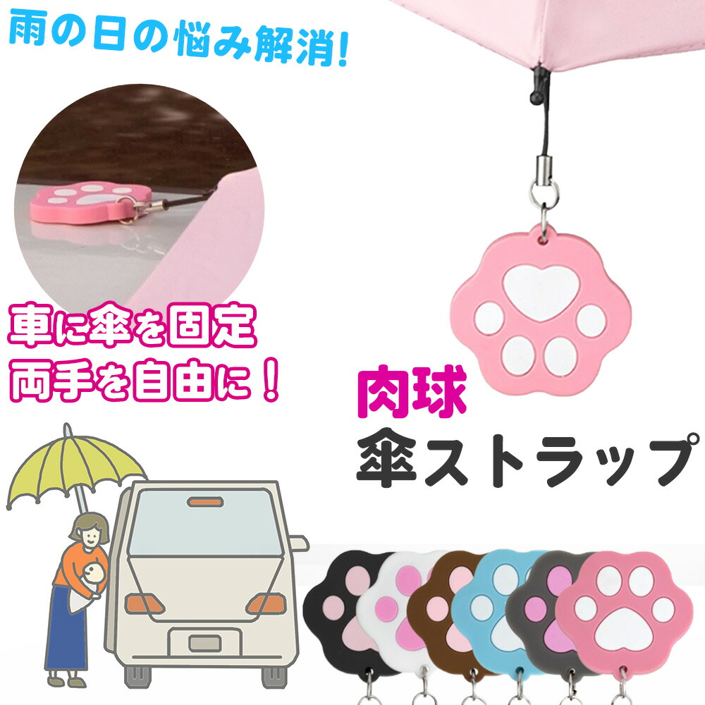 正規代理店 傘ストラップ 猫 マグネット 便利 傘を車に固定 手が空く 肉球 かわいい 磁石 おしゃれ 雑貨 お子様 乗り降り 抱っこ 赤ちゃん 保育園 送り迎え 雨天 雨 簡単 育児グッズ パパ ママ 出産祝い 雨の日 両手フリー 猫グッズ キーホルダー 可愛い にゃんこ 子育て 正規代理店 傘ストラップ 猫 マグネット 便利 傘を車に固定 手が空く 肉球 かわいい 磁石 おしゃれ 雑貨 お子様 乗り降り 抱っこ 赤ちゃん 保育園 送り迎え 雨天 雨 簡単 育児グッズ パパ ママ 出産祝い 雨の日 両手フリー 猫グッズ キーホルダー 可愛い にゃんこ 子育て