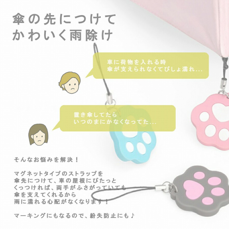 正規代理店 傘ストラップ 猫 マグネット 便利 傘を車に固定 手が空く 肉球 かわいい 磁石 おしゃれ 雑貨 お子様 乗り降り 抱っこ 赤ちゃん 保育園 送り迎え 雨天 雨 簡単 育児グッズ パパ ママ 出産祝い 雨の日 両手フリー 猫グッズ キーホルダー 可愛い にゃんこ 子育て 正規代理店 傘ストラップ 猫 マグネット 便利 傘を車に固定 手が空く 肉球 かわいい 磁石 おしゃれ 雑貨 お子様 乗り降り 抱っこ 赤ちゃん 保育園 送り迎え 雨天 雨 簡単 育児グッズ パパ ママ 出産祝い 雨の日 両手フリー 猫グッズ キーホルダー 可愛い にゃんこ 子育て