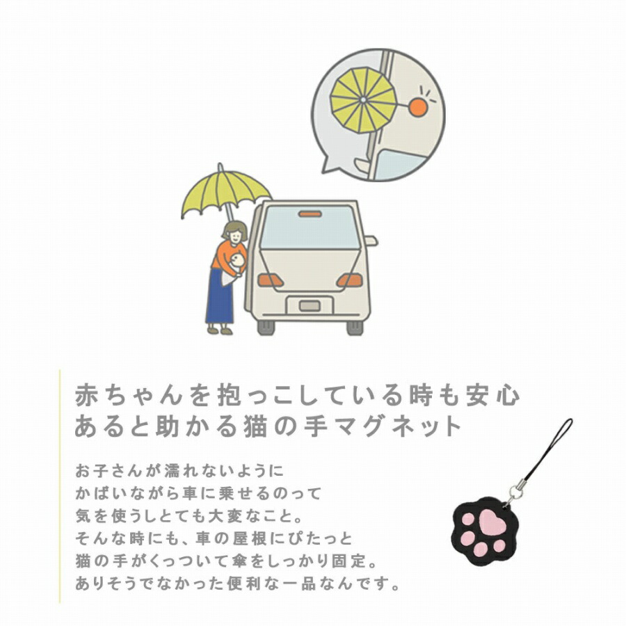 正規代理店 傘ストラップ 猫 マグネット 便利 傘を車に固定 手が空く 肉球 かわいい 磁石 おしゃれ 雑貨 お子様 乗り降り 抱っこ 赤ちゃん 保育園 送り迎え 雨天 雨 簡単 育児グッズ パパ ママ 出産祝い 雨の日 両手フリー 猫グッズ キーホルダー 可愛い にゃんこ 子育て 正規代理店 傘ストラップ 猫 マグネット 便利 傘を車に固定 手が空く 肉球 かわいい 磁石 おしゃれ 雑貨 お子様 乗り降り 抱っこ 赤ちゃん 保育園 送り迎え 雨天 雨 簡単 育児グッズ パパ ママ 出産祝い 雨の日 両手フリー 猫グッズ キーホルダー 可愛い にゃんこ 子育て