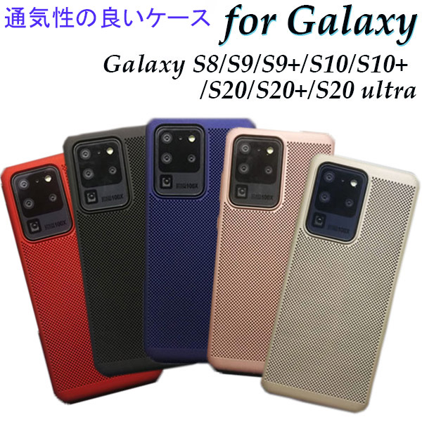 楽天市場 Galaxy ケース 放熱 多機種対応 選べる6色 通気性が良い 指紋軽減 S8 S9 S9 S10 S10 S S Sultra 薄くて軽い おしゃれ 着脱簡単 ギャラクシーシリーズ 排熱 熱を逃がしやすい 赤 青 金色 紫 黒 ギャラクシーシリーズ対応 Sプラス Sウルトラ 初売り