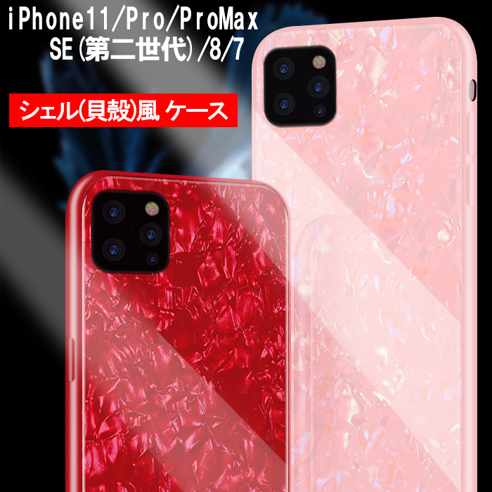 楽天市場 Iphonese 第二世代 Iphone11 Pro Promax ケース 耐衝撃 かわいい キラキラ 軽量 シェル Tpu 強化ガラス カメラ保護設計 ホワイトデー エクスプレスジャパン