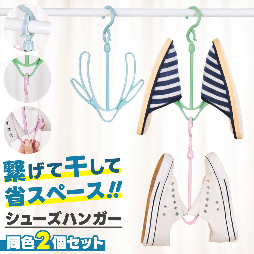 楽天市場 靴ハンガー 2個セット シューズハンガー 靴干し 回転 かわいい 便利 収納 スニーカー シューズ サンダル 室内 屋外 物干し 連結 選べる3色 おしゃれ 靴 干す 屋内 シューズ干し エクスプレスジャパン