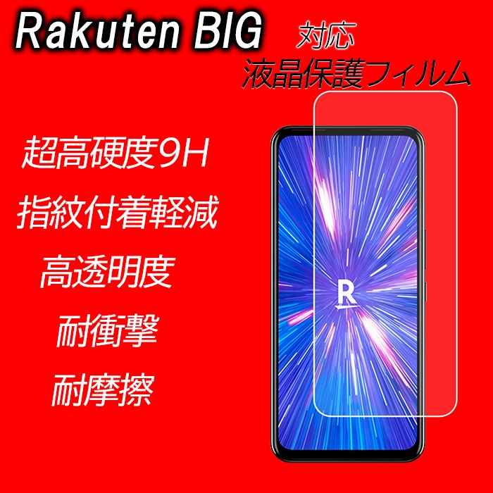 楽天市場 Rakuten Big Mini 保護フィルム クリア 指紋防止 高透明率 貼り付け簡単 シンプル 楽天モバイル ビッグ 楽天ミニ 画面保護 フィルム 楽天ビッグ Rakutenビッグ 防指紋 液晶保護フィルム Film 楽天mini用フィルム 楽天big用フィルム 楽天big エクスプレスジャパン