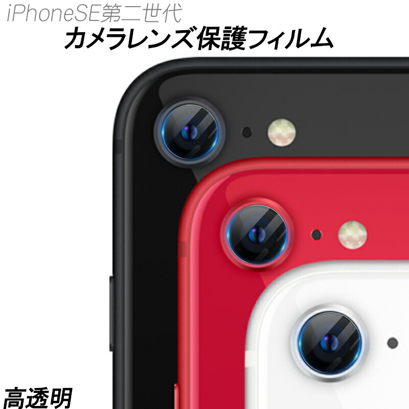 楽天市場 Iphonese第二世代 カメラレンズ保護フィルム 高透明度 耐衝撃 強化ガラス 指紋防止 カメラ保護 クリア 傷に強い レンズ 全面保護 エクスプレスジャパン