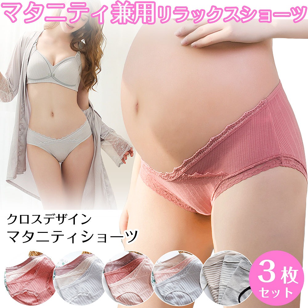 レディース 祝日 ショーツ マタニティショーツ ３枚セット 妊娠 産前 産後 妊婦 普段履き ストレッチ レース ローライズ パンツ マタニティー 人気 M 準備 下着 らくらく Xxl コットン インナー Xl 綿 妊婦用 おすすめ おしゃれ 出産 快適 L かわいい