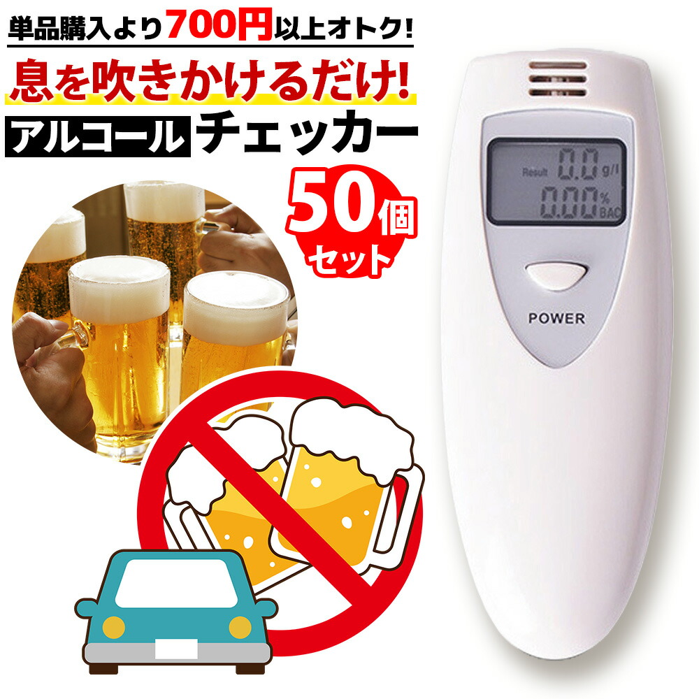 【単品買いより10000円以上お得】 アルコール チェッカー 50個セット アルコール 検知器 飲酒運転防止 センサー 呼気 高感度 飲酒 酒気帯び 運転 簡単チェック 事故防止 電池式 簡単 チェック アルコール検知 数秒で測れる