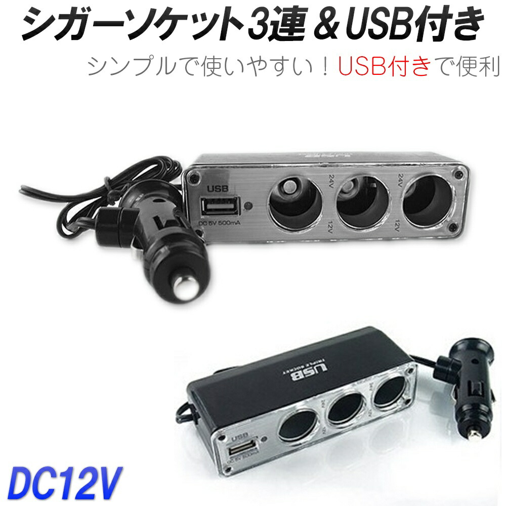 セール商品 シガーソケット Usb 3口 Dc12v 3連 増設 Usbポート セパレート 充電 カーチャージャー 簡単 挿し込むだけ 便利 Usbチャージャー シンプル 使いやすい 車内 ソケット 車 カー用品 父の日 Officedev Polarisoffice Com