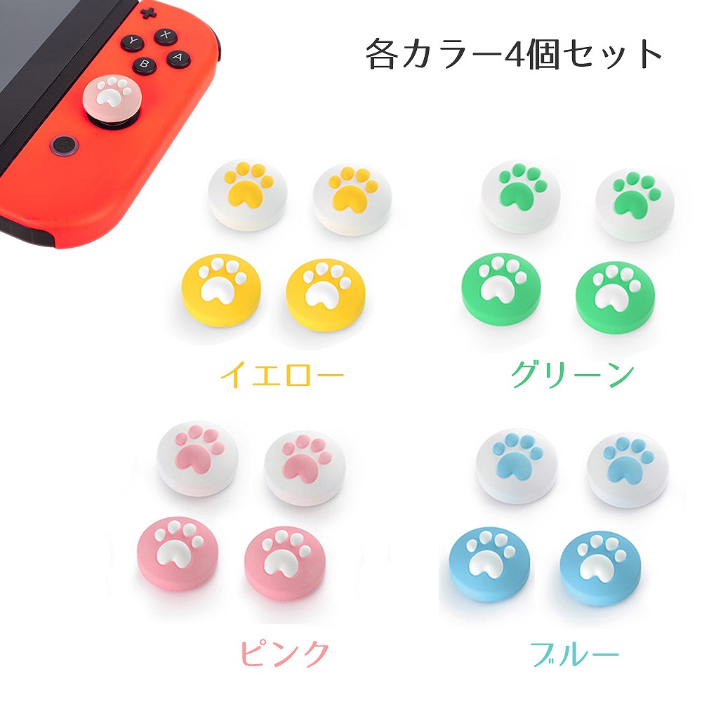 任天堂switch ジョイコンカバー スティクカバー4個