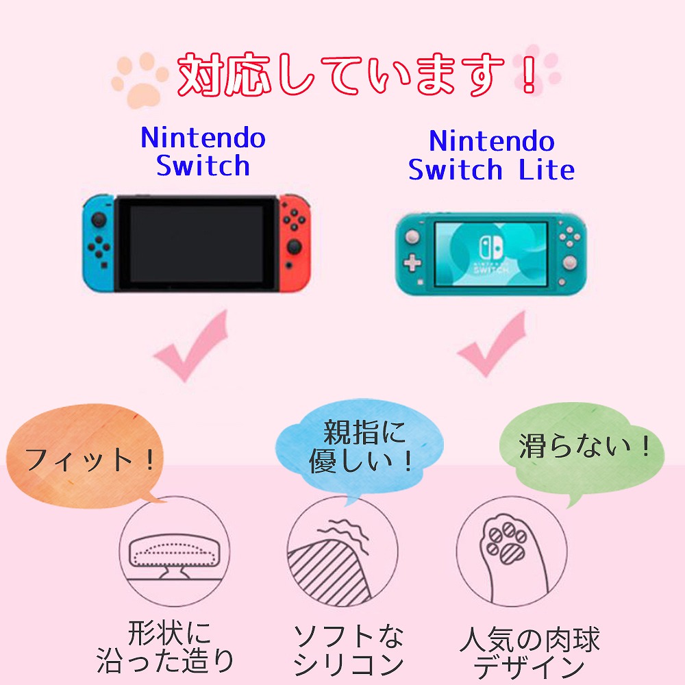 祝開店！大放出セール開催中】 Nintendo Switch 任天堂 Lite ニンテンドー スイッチライト スティックカバー ジョイコン キャップ  シリコン かわいい 肉球 www.tonna.com