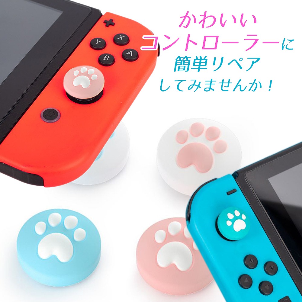 祝開店！大放出セール開催中】 Nintendo Switch 任天堂 Lite ニンテンドー スイッチライト スティックカバー ジョイコン キャップ  シリコン かわいい 肉球 www.tonna.com