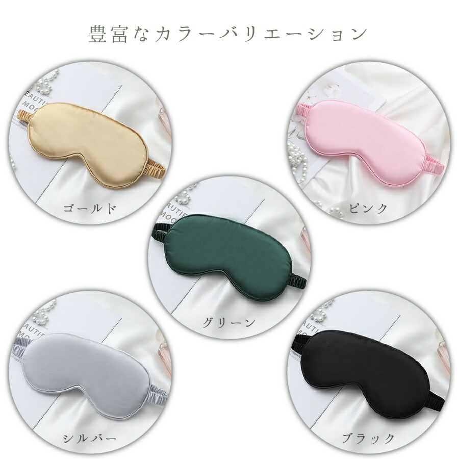激安通販専門店 アイマスク シルク 安眠 バックバンド付き ストレス 