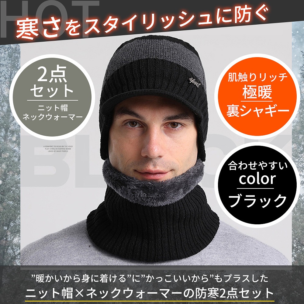 2点セットニットキャップ帽子ネックウォーマーマフラーウォーキングスポーツアウトドア防寒あったかいシンプルメンズレディース自転車通勤通学