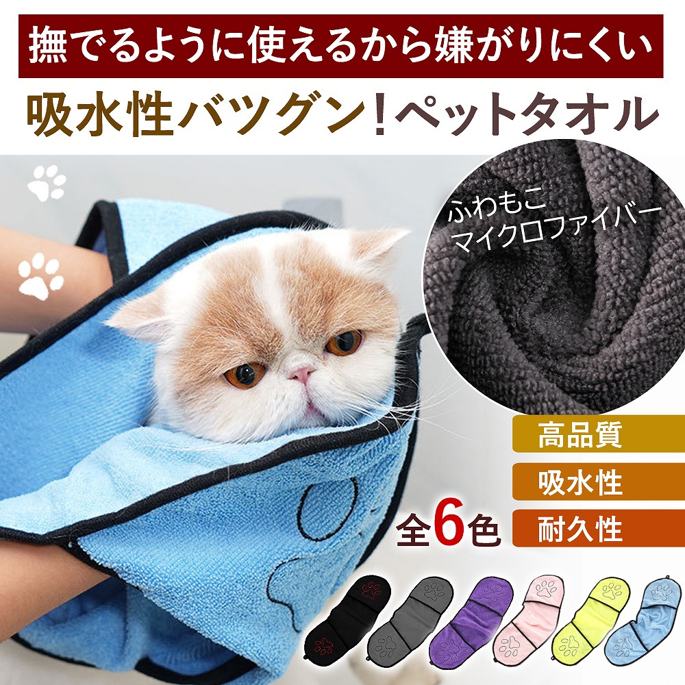 楽天市場 ペットタオル 犬用 猫用 マイクロファイバー 吸水 バスタオル 足拭きタオル 速乾 ペット用 タオルケット シャンプー エクスプレスジャパン
