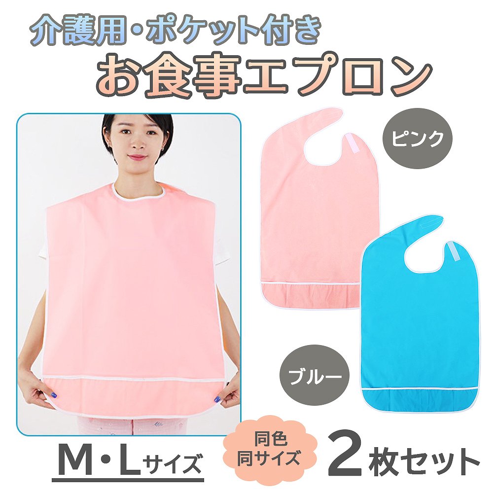 介護用エプロン 2枚セット 食事用 防水 おしゃれ 大人 調節可能 洗える 介護用品