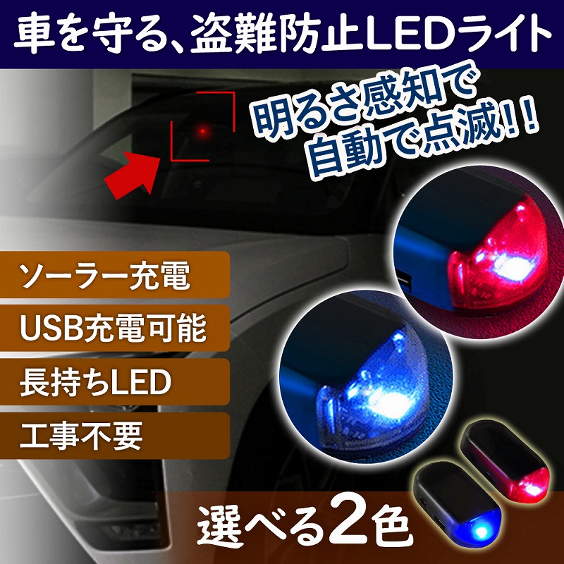 車載led防犯ライト Led ライト スペシャルオファ 防犯ライト 点滅 充電タイプ 光センサー ランプ ソーラー充電 Usb充電 セキュリティ 盗難防止 車上荒らし 防犯 カー用品 便利 セキュリティーライト 工事不要 盗難予防 簡単 ダッシュボード 使いやすい 車 テープ式 充電長持ち