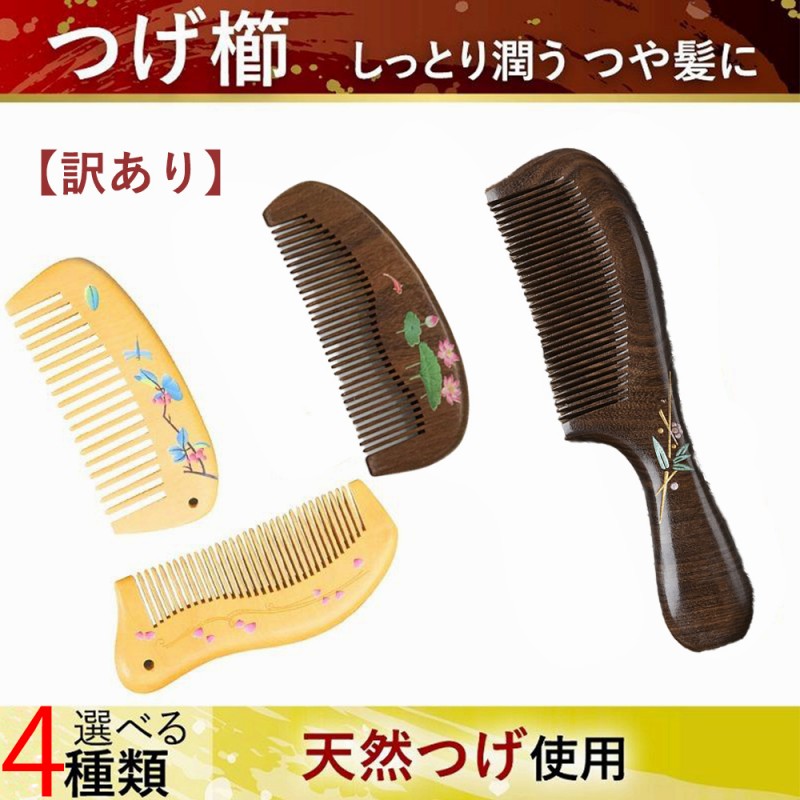 日本未入荷 櫛 木製 つげくし 櫛高級 髪の毛サラサラ とかし コーム おしゃれ 静電気防止
