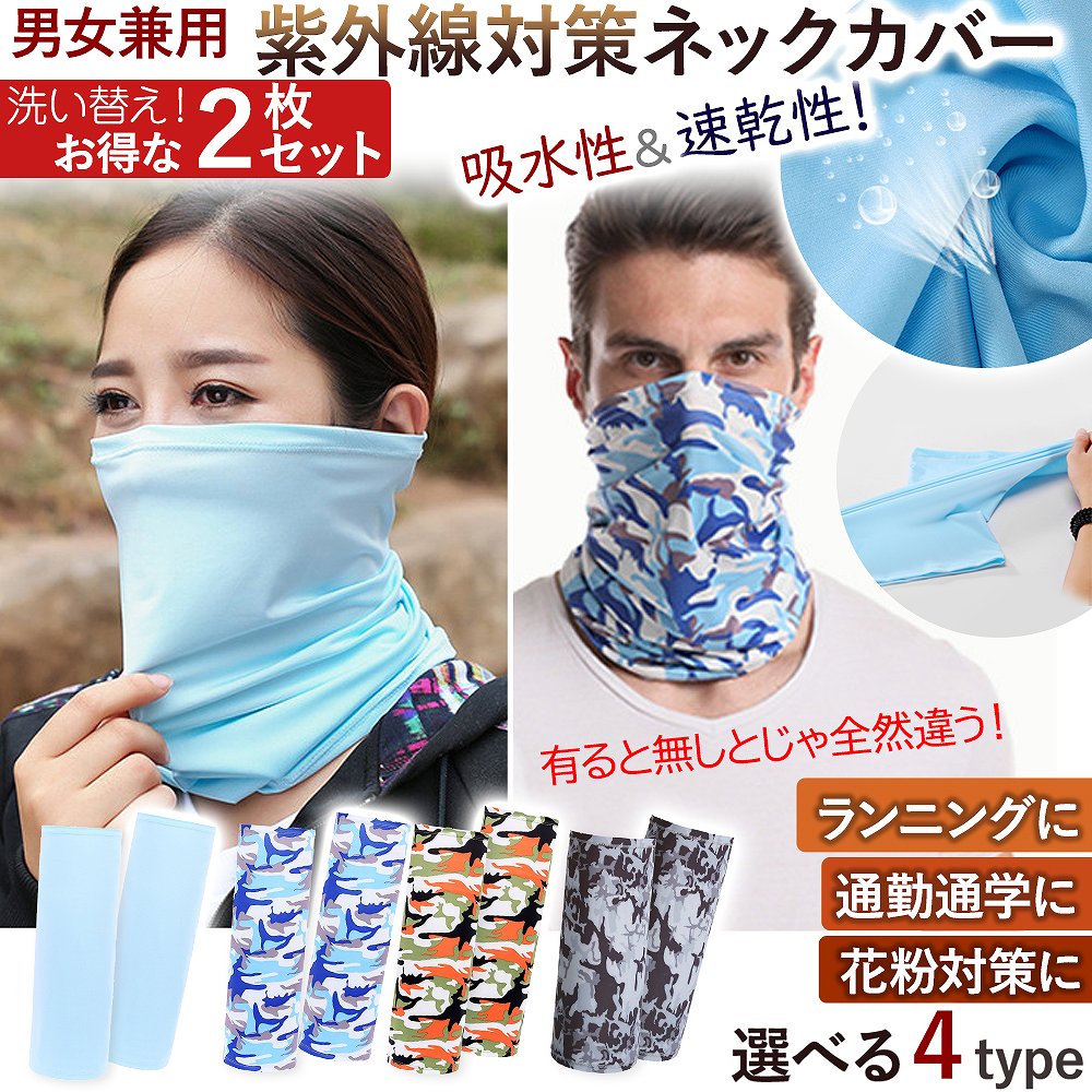 ネックカバー 2個セット 暑さ対策 紫外線対策 ネックガード フェイスガード フェイスマスク フェイスカバー 吸水 速乾 花粉 男女兼用 通気性 Uvケア 日焼け防止 夏 秋 ランニング ジョギング 日焼け対策 首 顔 2個入り 洗い替え おしゃれ オススメ メンズ レディース 本物の