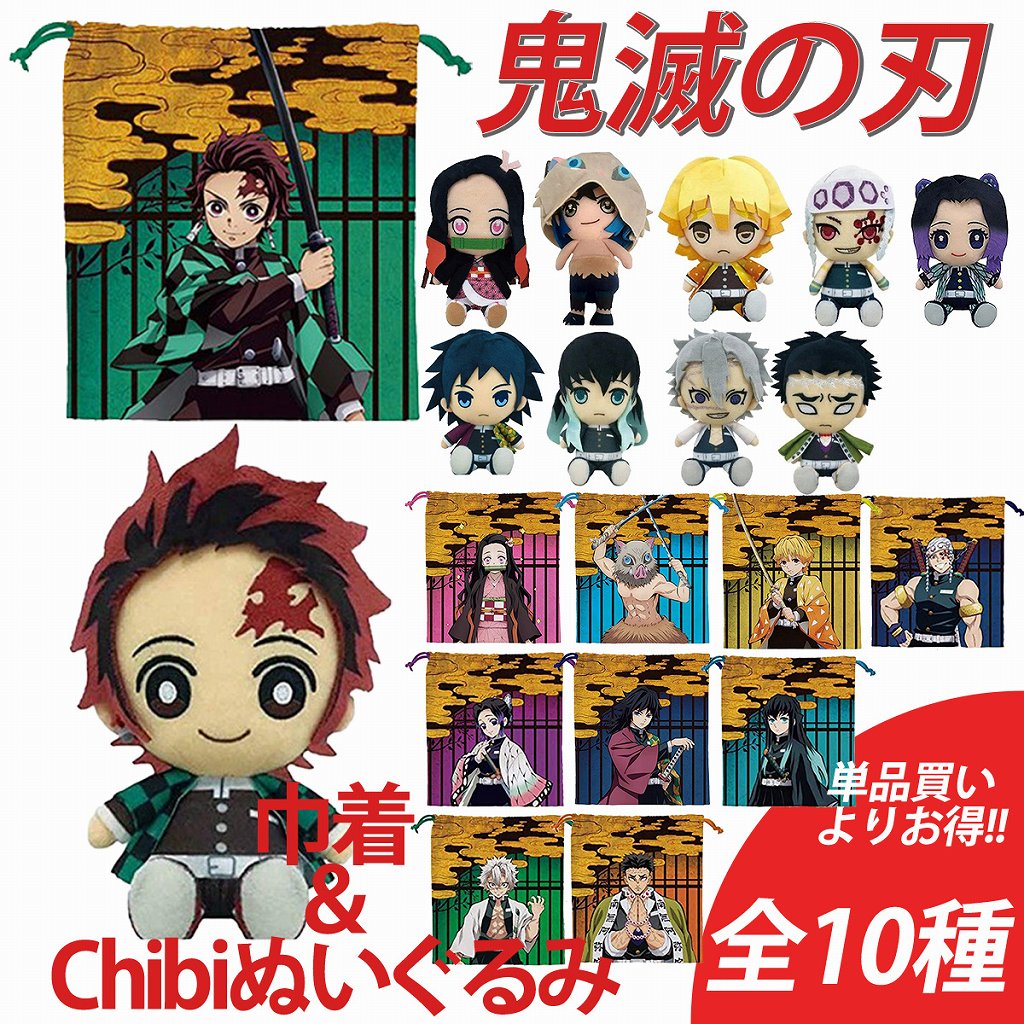 楽天市場】鬼滅の刃 巾着＆Chibiぬいぐるみセット 全10種 正規品 単品