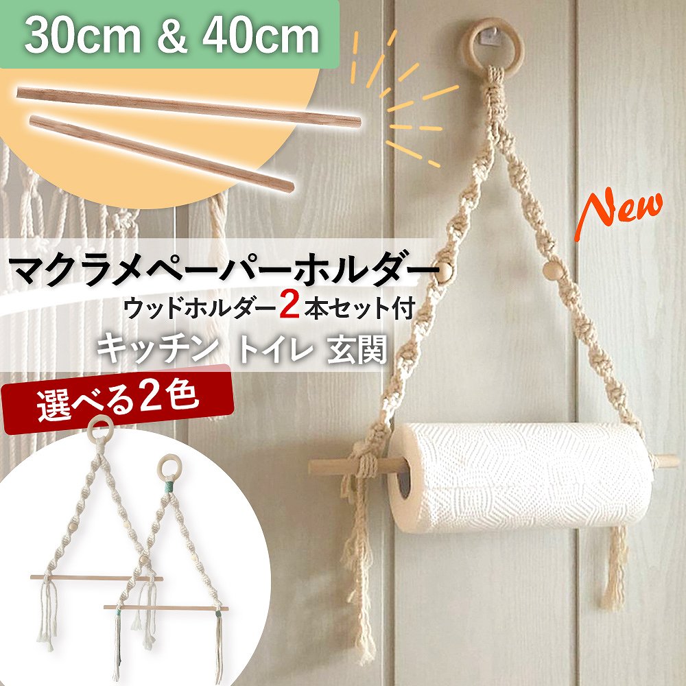 ペーパーホルダー 壁掛け キッチン キッチンペーパー タオル リビング トイレ トイレットペーパー ナチュラル おしゃれ 北欧 ストック  マクラメ 収納 サイズ 大きい 小さい 人気 ホワイト グリーン シンプル 木製 かわいい 自然 吊り ワイド 吸盤 ピン ...